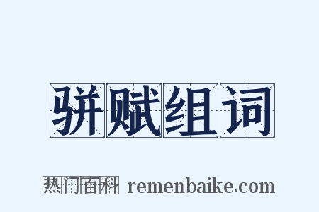 骈赋组词是什么意思的图片